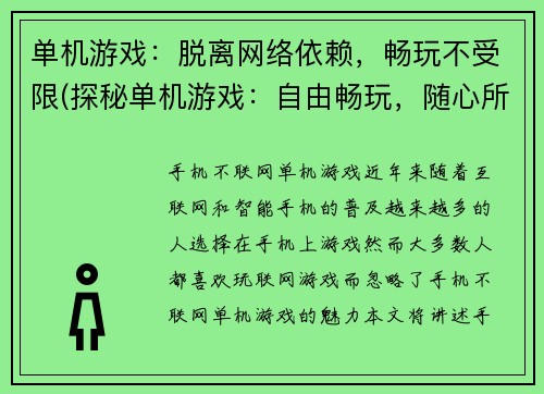 单机游戏：脱离网络依赖，畅玩不受限(探秘单机游戏：自由畅玩，随心所欲闯关)
