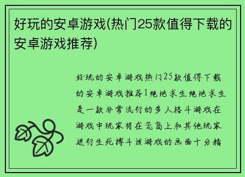 好玩的安卓游戏(热门25款值得下载的安卓游戏推荐)