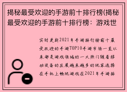 揭秘最受欢迎的手游前十排行榜(揭秘最受欢迎的手游前十排行榜：游戏世界的霸主们。)