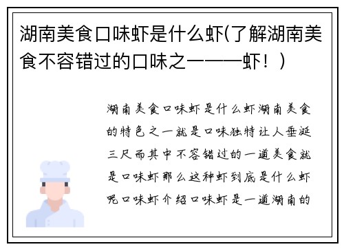 湖南美食口味虾是什么虾(了解湖南美食不容错过的口味之一——虾！)