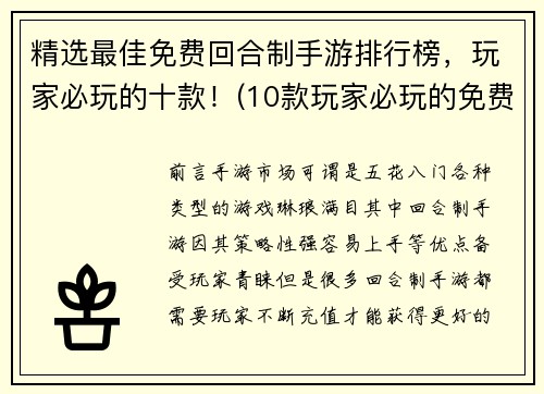 精选最佳免费回合制手游排行榜，玩家必玩的十款！(10款玩家必玩的免费回合制手游排行榜)
