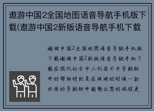 遨游中国2全国地图语音导航手机版下载(遨游中国2新版语音导航手机下载)