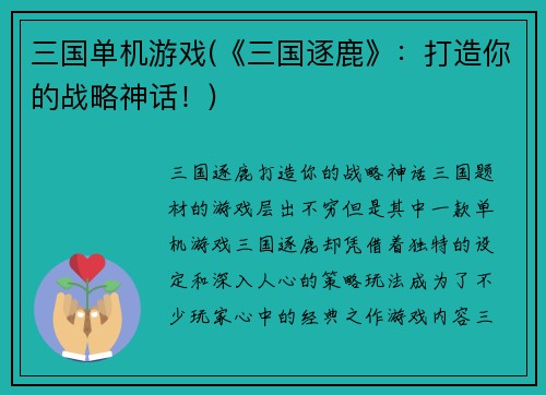 三国单机游戏(《三国逐鹿》：打造你的战略神话！)