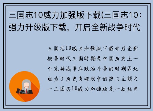 三国志10威力加强版下载(三国志10：强力升级版下载，开启全新战争时代！)