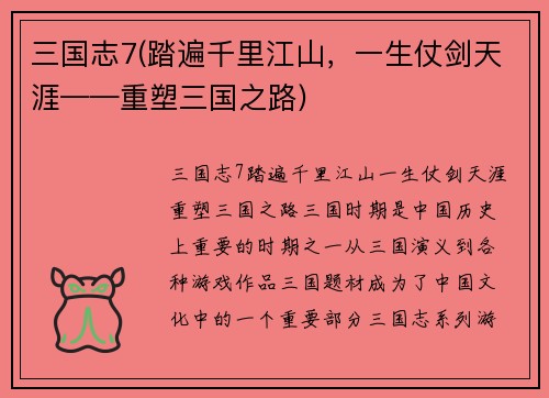 三国志7(踏遍千里江山，一生仗剑天涯——重塑三国之路)