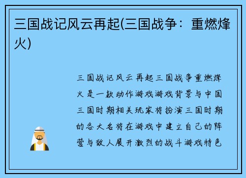三国战记风云再起(三国战争：重燃烽火)