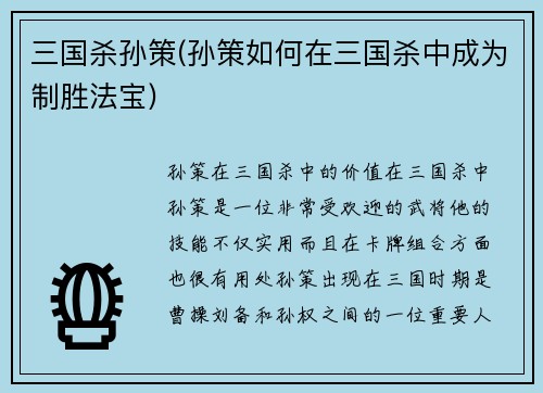 三国杀孙策(孙策如何在三国杀中成为制胜法宝)