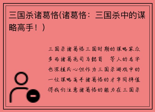 三国杀诸葛恪(诸葛恪：三国杀中的谋略高手！)