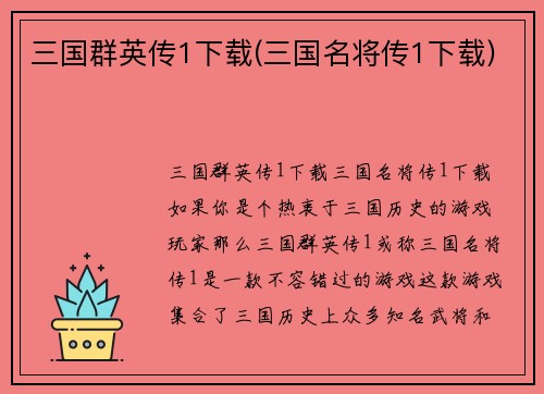 三国群英传1下载(三国名将传1下载)
