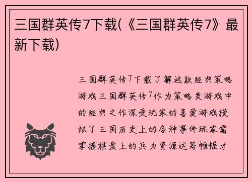 三国群英传7下载(《三国群英传7》最新下载)