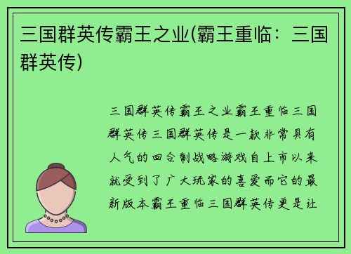 三国群英传霸王之业(霸王重临：三国群英传)