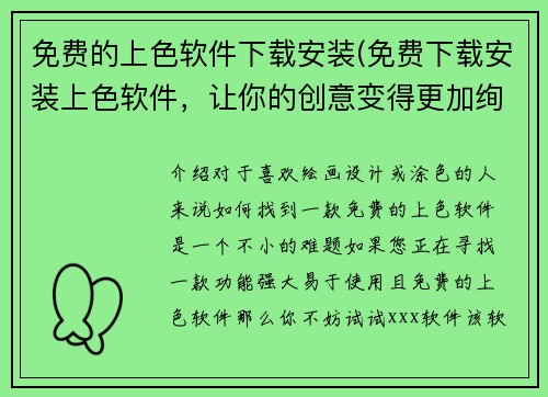 免费的上色软件下载安装(免费下载安装上色软件，让你的创意变得更加绚丽)