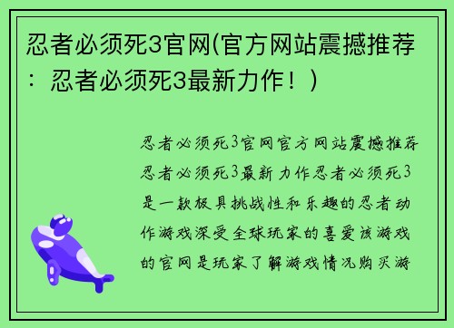 忍者必须死3官网(官方网站震撼推荐：忍者必须死3最新力作！)