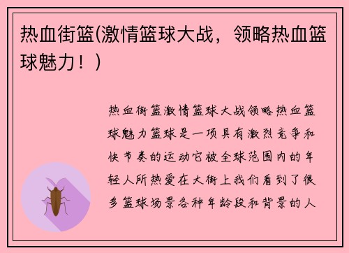 热血街篮(激情篮球大战，领略热血篮球魅力！)