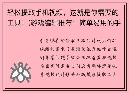 轻松提取手机视频，这就是你需要的工具！(游戏编辑推荐：简单易用的手机视频提取工具)