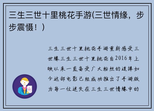 三生三世十里桃花手游(三世情缘，步步震慑！)