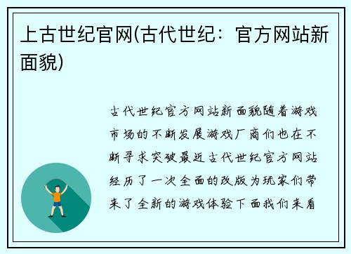 上古世纪官网(古代世纪：官方网站新面貌)
