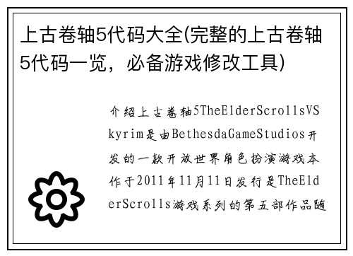 上古卷轴5代码大全(完整的上古卷轴5代码一览，必备游戏修改工具)
