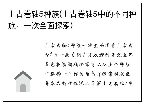 上古卷轴5种族(上古卷轴5中的不同种族：一次全面探索)