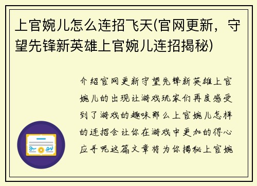 上官婉儿怎么连招飞天(官网更新，守望先锋新英雄上官婉儿连招揭秘)
