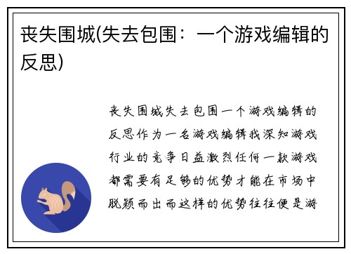 丧失围城(失去包围：一个游戏编辑的反思)