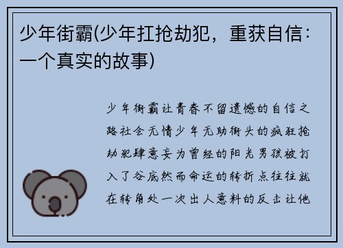 少年街霸(少年扛抢劫犯，重获自信：一个真实的故事)