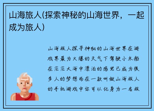 山海旅人(探索神秘的山海世界，一起成为旅人)