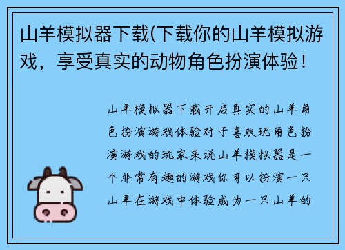 山羊模拟器下载(下载你的山羊模拟游戏，享受真实的动物角色扮演体验！)