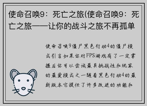 使命召唤9：死亡之旅(使命召唤9：死亡之旅——让你的战斗之旅不再孤单)
