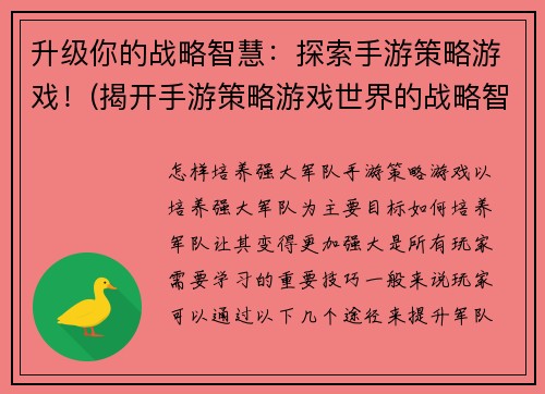 升级你的战略智慧：探索手游策略游戏！(揭开手游策略游戏世界的战略智慧奥秘！)