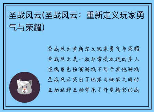 圣战风云(圣战风云：重新定义玩家勇气与荣耀)