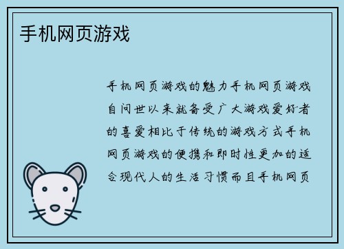 手机网页游戏