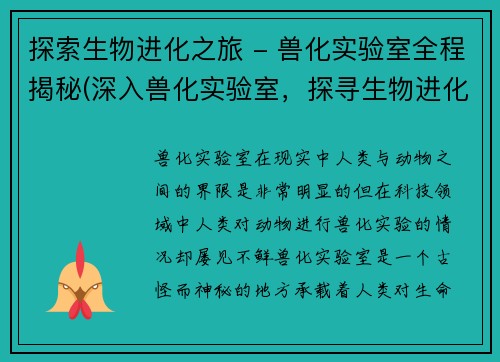 探索生物进化之旅 - 兽化实验室全程揭秘(深入兽化实验室，探寻生物进化奥秘)