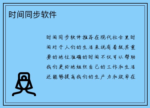 时间同步软件