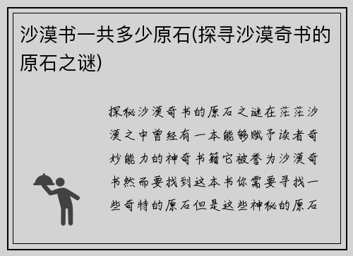 沙漠书一共多少原石(探寻沙漠奇书的原石之谜)