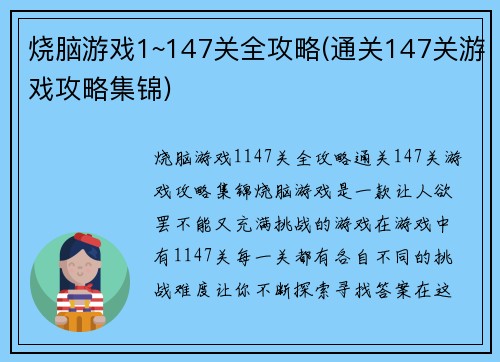 烧脑游戏1~147关全攻略(通关147关游戏攻略集锦)