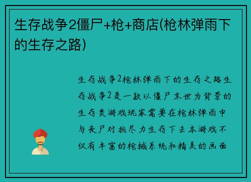 生存战争2僵尸+枪+商店(枪林弹雨下的生存之路)