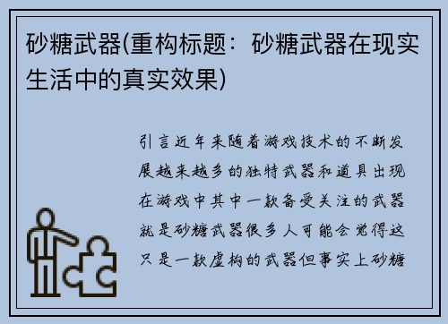 砂糖武器(重构标题：砂糖武器在现实生活中的真实效果)