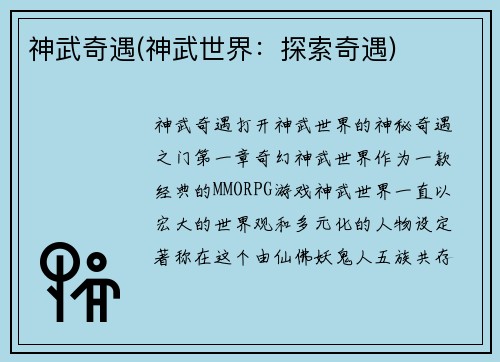 神武奇遇(神武世界：探索奇遇)
