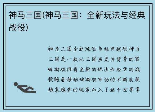 神马三国(神马三国：全新玩法与经典战役)